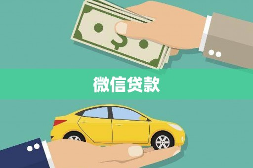 周至微信贷款