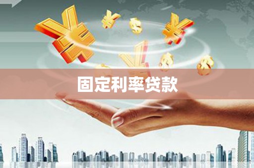 周至固定利率贷款