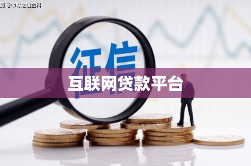 周至互联网贷款平台