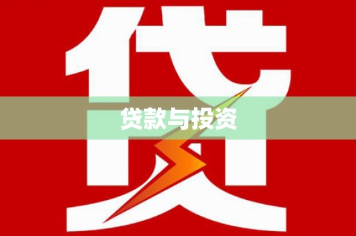 周至贷款与投资