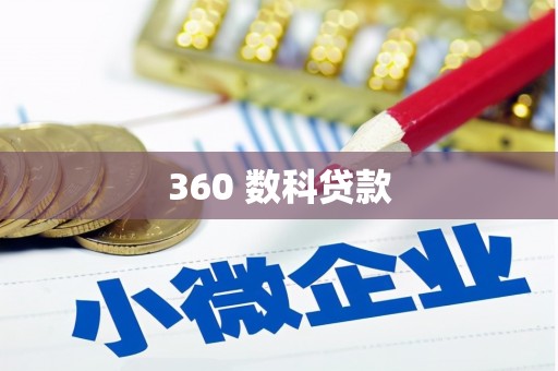 周至360 数科贷款