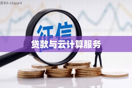 周至贷款与云计算服务