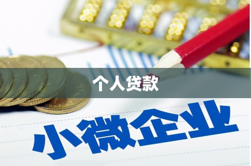 周至个人贷款