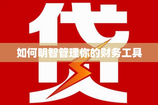 周至如何明智管理你的财务工具