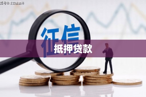 周至抵押贷款