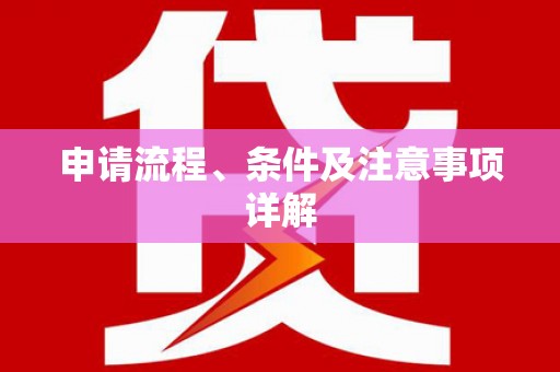 周至申请流程、条件及注意事项详解