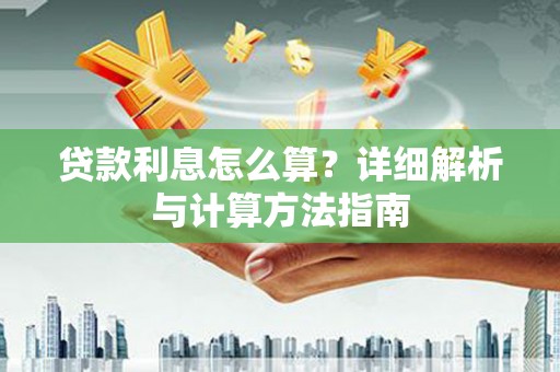 周至贷款利息怎么算？详细解析与计算方法指南
