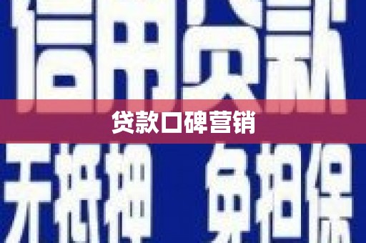 周至贷款口碑营销