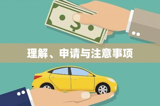 周至理解、申请与注意事项