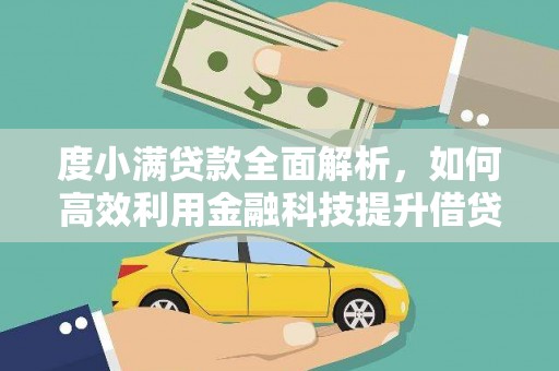 周至度小满贷款全面解析，如何高效利用金融科技提升借贷体验