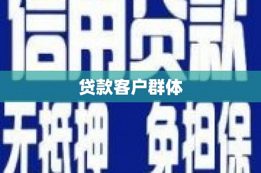 周至贷款客户群体