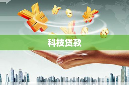 周至科技贷款