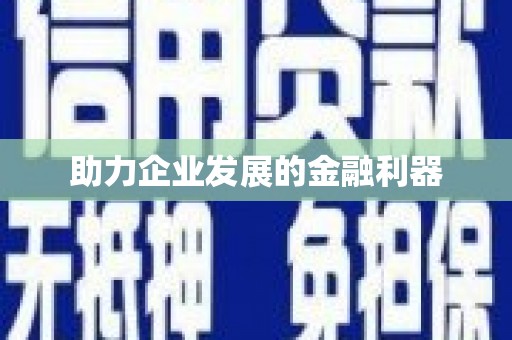 周至助力企业发展的金融利器