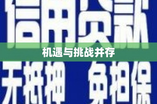 周至机遇与挑战并存