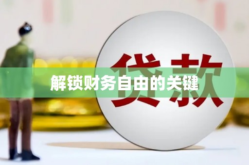 周至解锁财务自由的关键