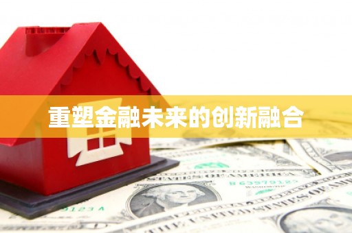 周至重塑金融未来的创新融合