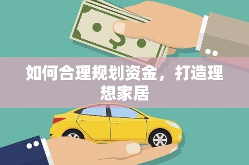 周至如何合理规划资金，打造理想家居