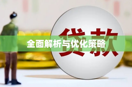 周至全面解析与优化策略
