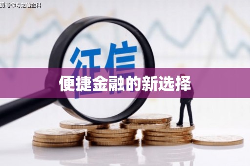 周至便捷金融的新选择
