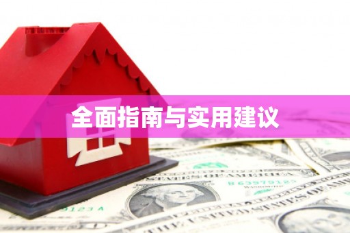 周至全面指南与实用建议