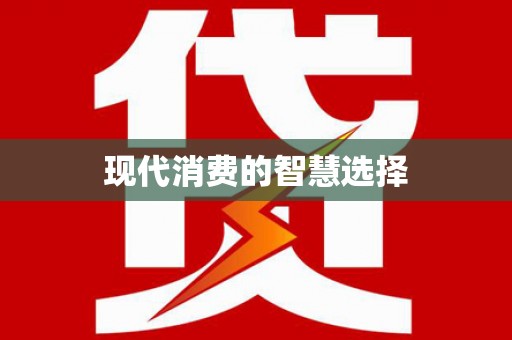 周至现代消费的智慧选择