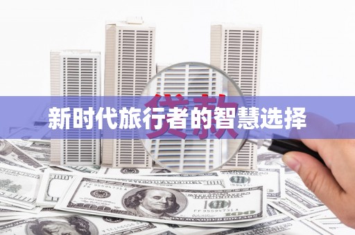 周至新时代旅行者的智慧选择