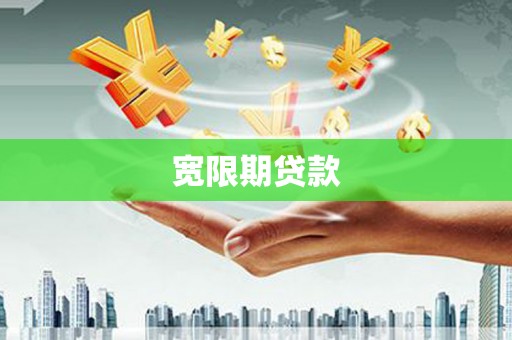 周至宽限期贷款