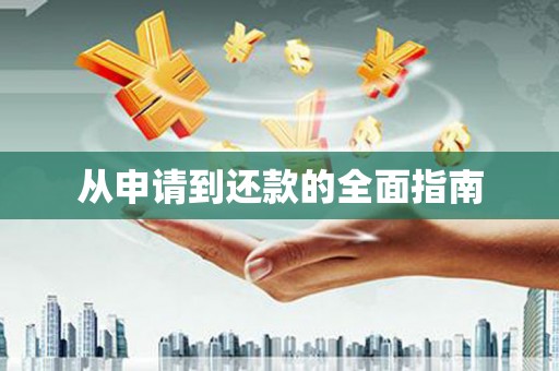 周至从申请到还款的全面指南
