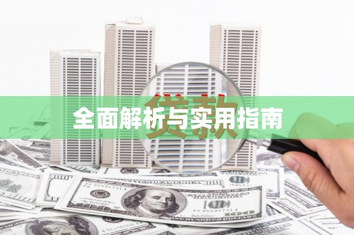 周至全面解析与实用指南