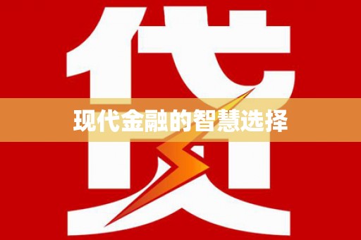 周至现代金融的智慧选择