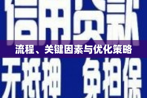 周至流程、关键因素与优化策略