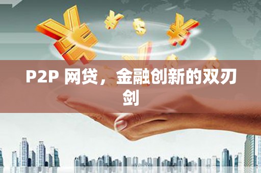 周至P2P 网贷，金融创新的双刃剑