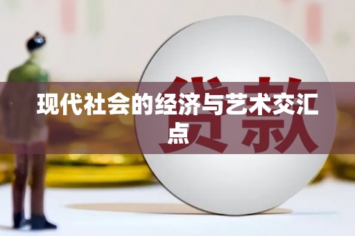 周至现代社会的经济与艺术交汇点