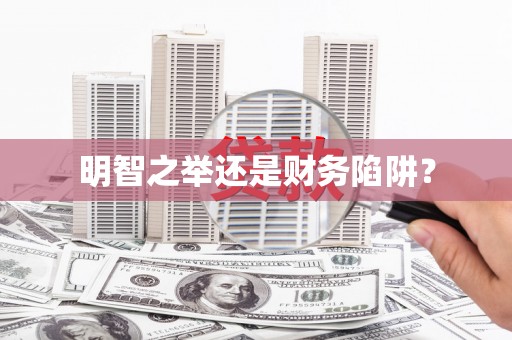 周至明智之举还是财务陷阱？