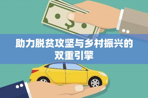 周至助力脱贫攻坚与乡村振兴的双重引擎