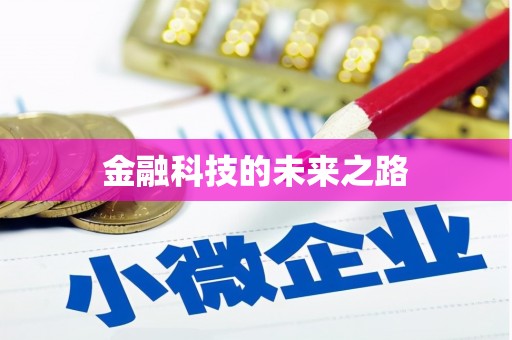 周至金融科技的未来之路