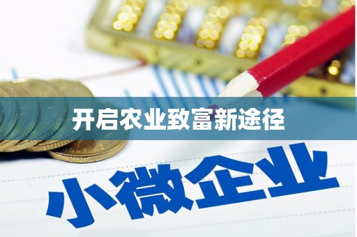 周至开启农业致富新途径