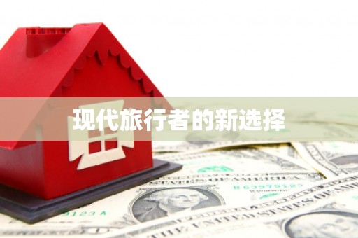 周至现代旅行者的新选择