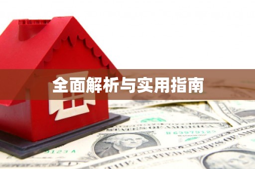 周至全面解析与实用指南