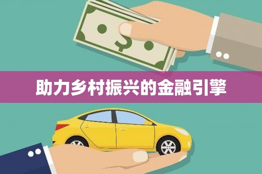 周至助力乡村振兴的金融引擎