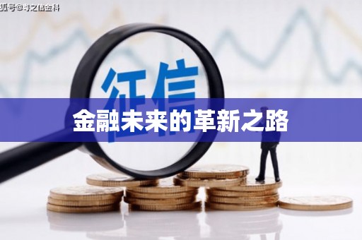 周至金融未来的革新之路
