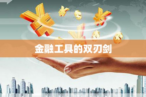 周至金融工具的双刃剑
