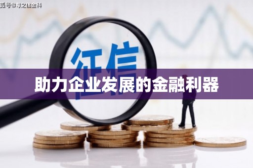 周至助力企业发展的金融利器