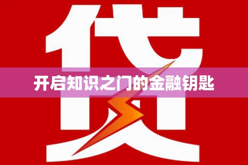周至开启知识之门的金融钥匙