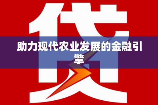 周至助力现代农业发展的金融引擎