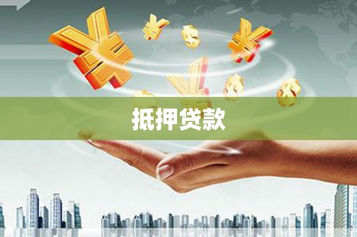 周至抵押贷款