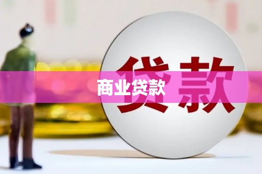 周至商业贷款