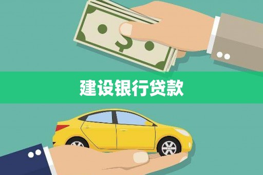 周至建设银行贷款