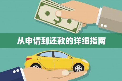 周至从申请到还款的详细指南