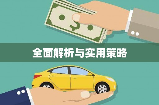 周至全面解析与实用策略